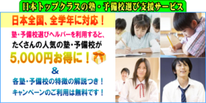 塾・予備校選びヘルパー